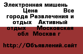 Электронная мишень VDarts H2 › Цена ­ 12 000 - Все города Развлечения и отдых » Активный отдых   . Московская обл.,Москва г.